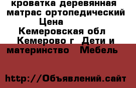 кроватка деревянная  матрас ортопедический › Цена ­ 2 500 - Кемеровская обл., Кемерово г. Дети и материнство » Мебель   